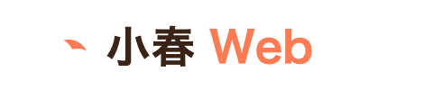 小春web